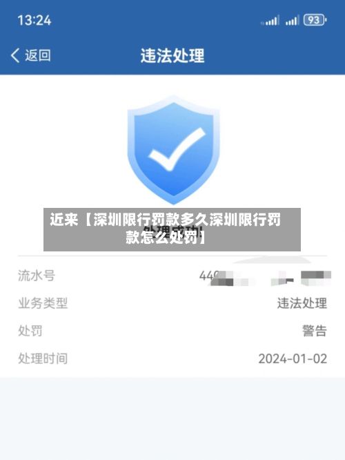 近来【深圳限行罚款多久深圳限行罚款怎么处罚】-第2张图片