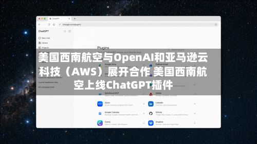 美国西南航空与OpenAI和亚马逊云科技（AWS）展开合作 美国西南航空上线ChatGPT插件-第1张图片