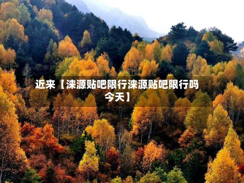 近来【涞源贴吧限行涞源贴吧限行吗今天】-第2张图片