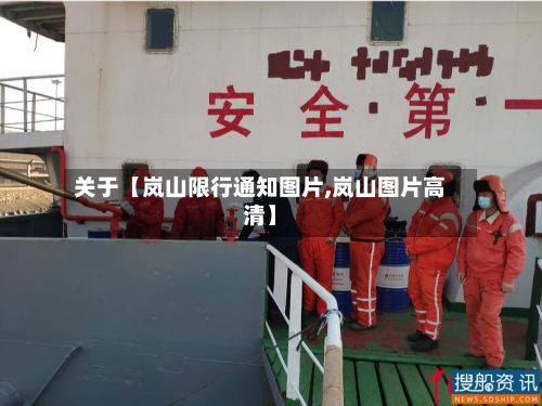 关于【岚山限行通知图片,岚山图片高清】