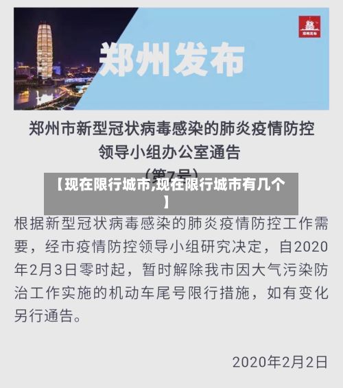 【现在限行城市,现在限行城市有几个】-第3张图片