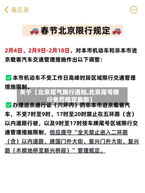 关于【北京尾气限行通知,北京尾号限行免罚规定最新】-第3张图片