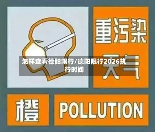 怎样查看德阳限行/德阳限行2026执行时间