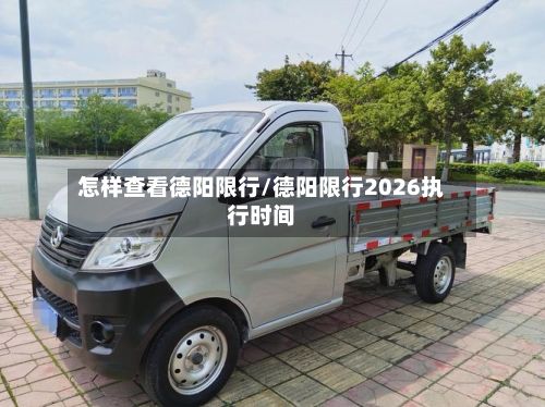 怎样查看德阳限行/德阳限行2026执行时间-第2张图片