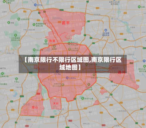 【南京限行不限行区域图,南京限行区域地图】-第2张图片