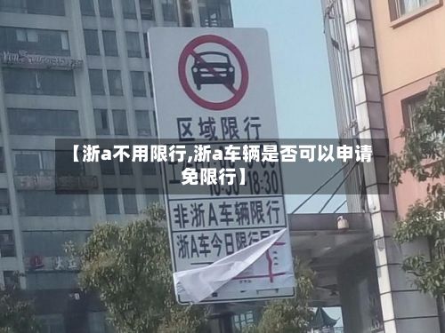 【浙a不用限行,浙a车辆是否可以申请免限行】