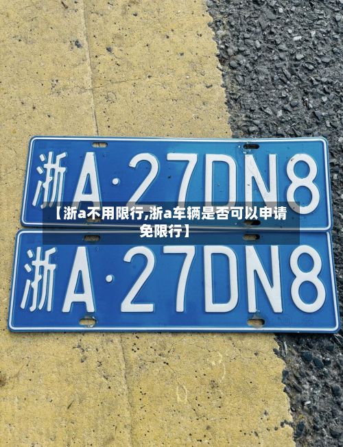 【浙a不用限行,浙a车辆是否可以申请免限行】-第3张图片