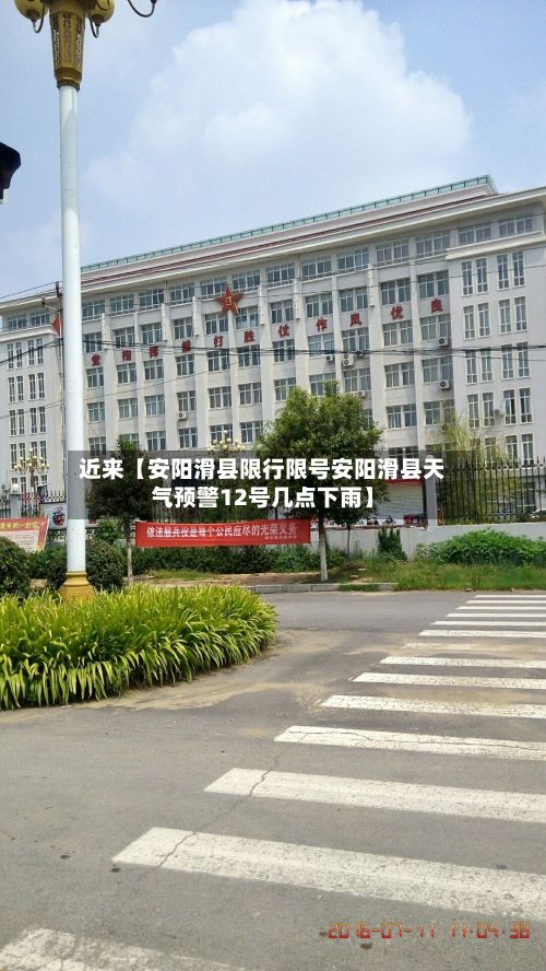 近来【安阳滑县限行限号安阳滑县天气预警12号几点下雨】-第2张图片