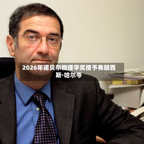 2026年诺贝尔物理学奖授予弗朗西斯·哈尔岑-第2张图片