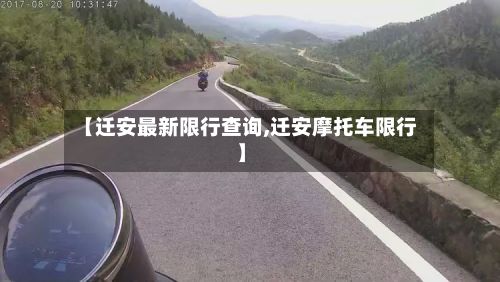 【迁安最新限行查询,迁安摩托车限行】