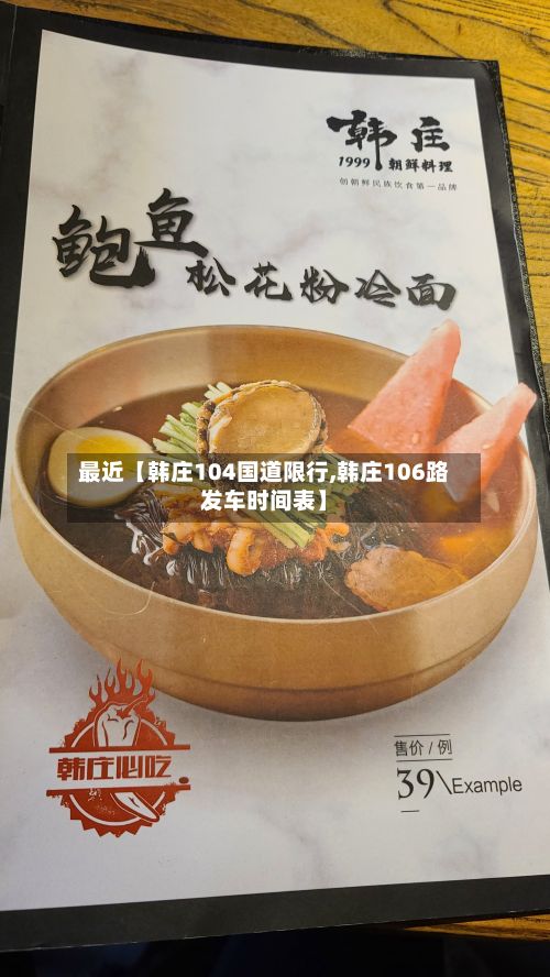 最近【韩庄104国道限行,韩庄106路发车时间表】-第3张图片