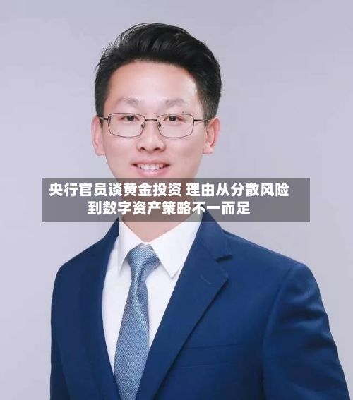 央行官员谈黄金投资 理由从分散风险到数字资产策略不一而足-第3张图片