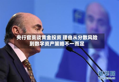 央行官员谈黄金投资 理由从分散风险到数字资产策略不一而足-第2张图片