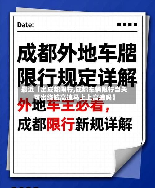 最近【出成都限行,成都车辆限行当天可出绕城高速马上上高速吗】-第3张图片