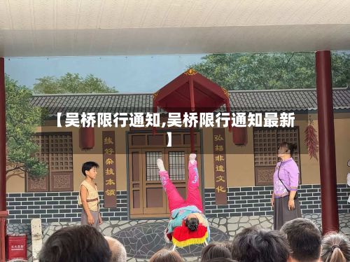 【吴桥限行通知,吴桥限行通知最新】
