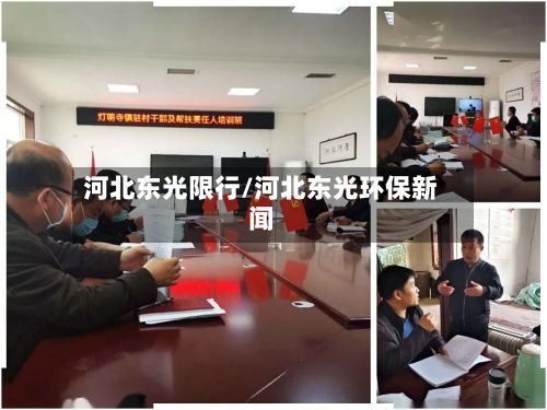 河北东光限行/河北东光环保新闻