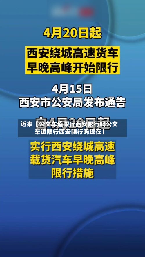 近来【公交车道限行西安限行吗公交车道限行西安限行吗现在】-第3张图片