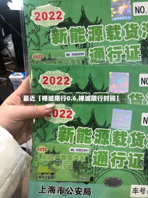 最近【禅城限行0.6,禅城限行时间】-第2张图片