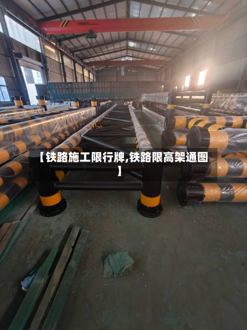 【铁路施工限行牌,铁路限高架通图】-第3张图片