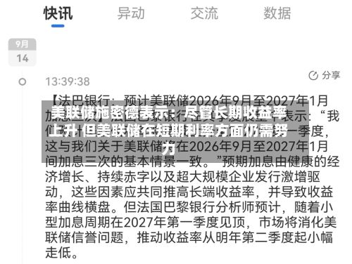 美联储施密德表示：尽管长期收益率上升 但美联储在短期利率方面仍需努力