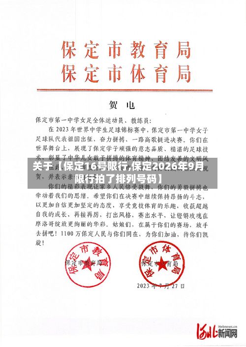 关于【保定16号限行,保定2026年9月限行拍了排列号码】-第3张图片