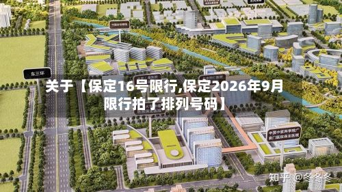 关于【保定16号限行,保定2026年9月限行拍了排列号码】