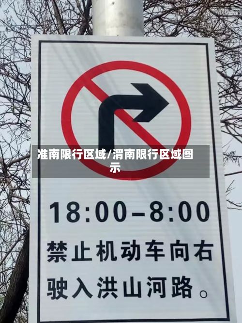 准南限行区域/渭南限行区域图示-第2张图片