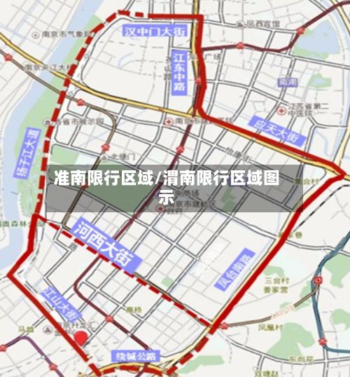 准南限行区域/渭南限行区域图示