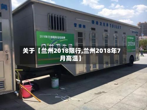 关于【兰州2018限行,兰州2018年7月高温】