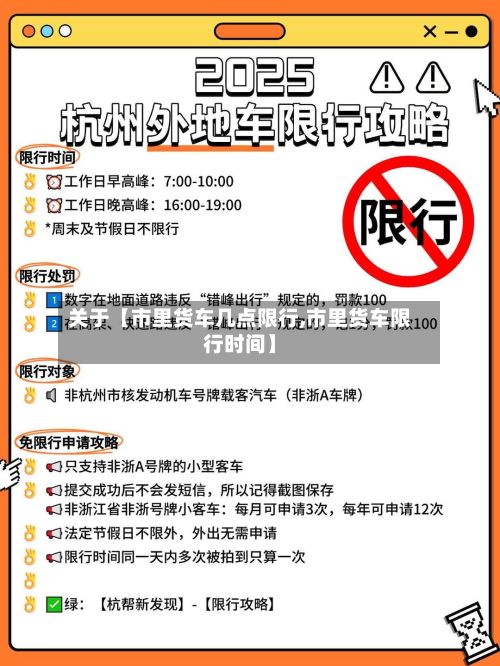 关于【市里货车几点限行,市里货车限行时间】