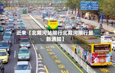 近来【北戴河站限行北戴河限行最新通知】-第2张图片