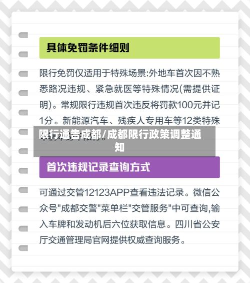 限行通告成都/成都限行政策调整通知
