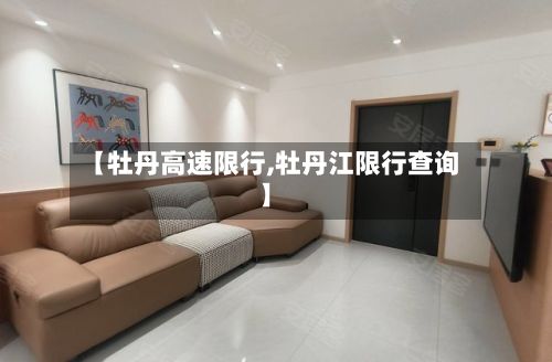 【牡丹高速限行,牡丹江限行查询】