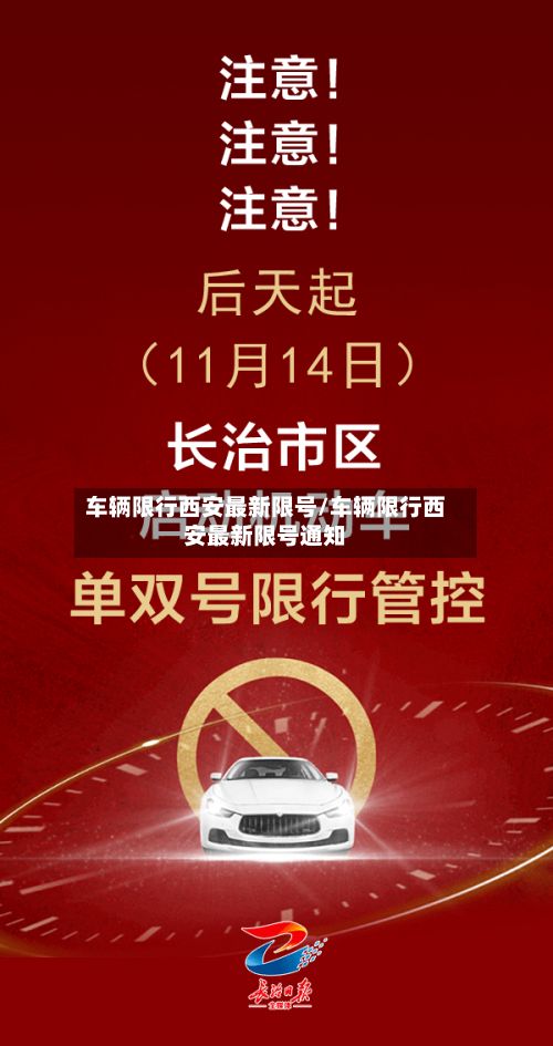 车辆限行西安最新限号/车辆限行西安最新限号通知