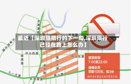 最近【深圳限限行的下一句,深圳限行已经在路上怎么办】