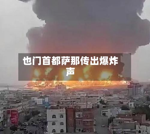 也门首都萨那传出爆炸声-第2张图片