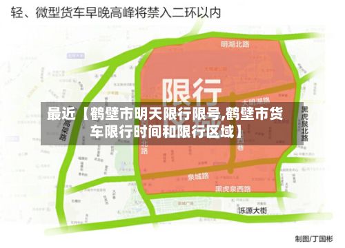 最近【鹤壁市明天限行限号,鹤壁市货车限行时间和限行区域】-第2张图片