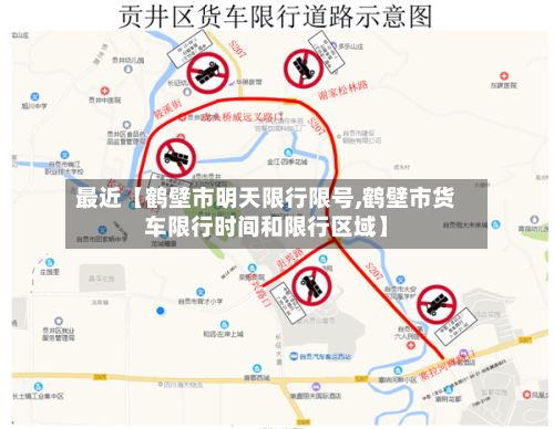 最近【鹤壁市明天限行限号,鹤壁市货车限行时间和限行区域】