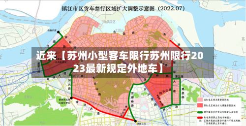 近来【苏州小型客车限行苏州限行2023最新规定外地车】-第2张图片
