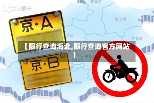 【限行查询海北,限行查询官方网站】