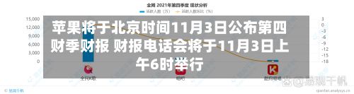 苹果将于北京时间11月3日公布第四财季财报 财报电话会将于11月3日上午6时举行-第1张图片