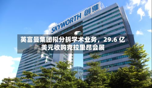 英富曼集团拟分拆学术业务，29.6 亿美元收购克拉里昂会展-第2张图片