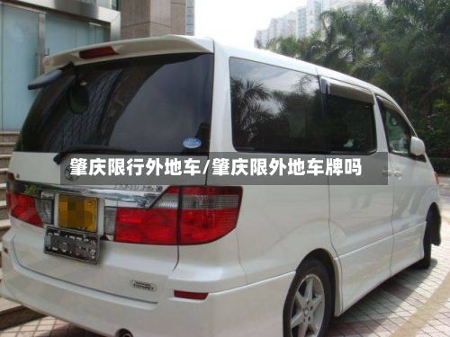 肇庆限行外地车/肇庆限外地车牌吗-第2张图片