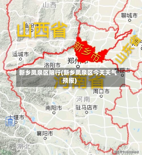 新乡凤泉区限行(新乡凤泉区今天天气预报)-第2张图片