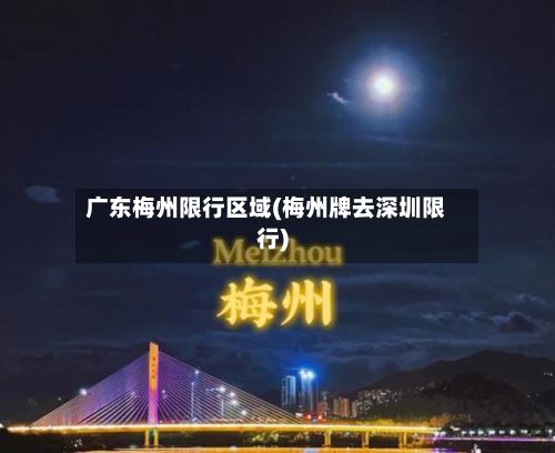广东梅州限行区域(梅州牌去深圳限行)