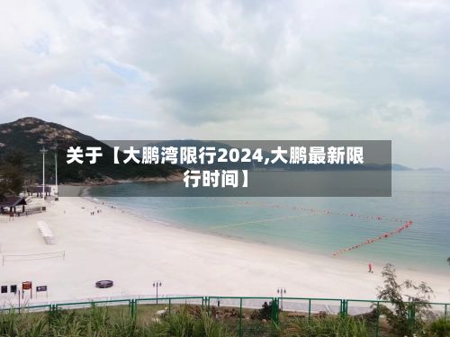 关于【大鹏湾限行2024,大鹏最新限行时间】-第3张图片