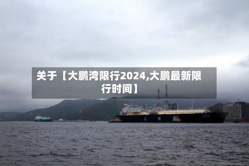 关于【大鹏湾限行2024,大鹏最新限行时间】-第2张图片