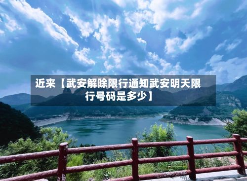 近来【武安解除限行通知武安明天限行号码是多少】-第2张图片