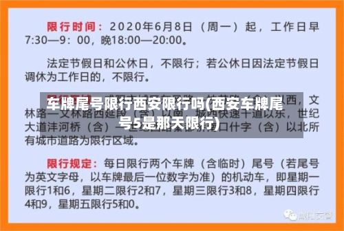 车牌尾号限行西安限行吗(西安车牌尾号5是那天限行)-第2张图片