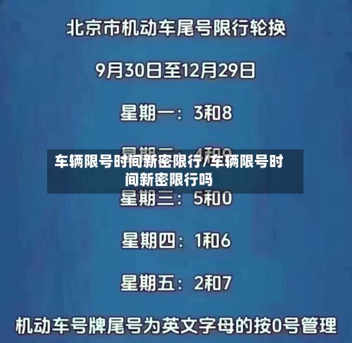 车辆限号时间新密限行/车辆限号时间新密限行吗